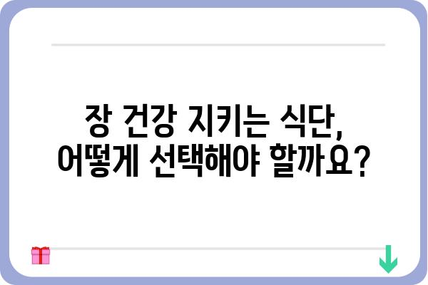 장 건강을 위한 똑똑한 식단 선택 가이드 | 장에 좋은 음식, 장 건강 식단, 장 건강 개선