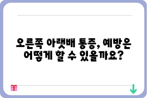 오른쪽 아랫배 통증, 원인과 증상 그리고 해결책 | 복통, 급성 복통, 만성 복통, 진단, 치료