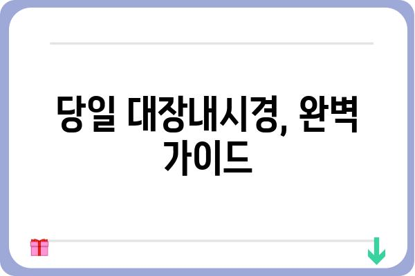 당일 대장내시경, 준비부터 회복까지| 하루만에 끝내는 검사 가이드 | 대장내시경, 검사 준비, 회복, 주의사항, 당일 검사