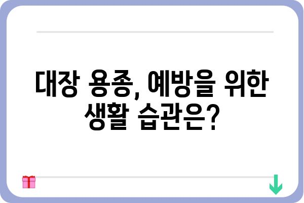 대장 용종, 암으로 이어질까요? | 대장 용종, 암 위험, 예방, 진단, 치료