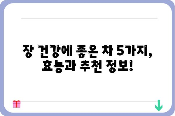 장 건강에 좋은 차 5가지 | 장 건강, 차 종류, 효능, 추천