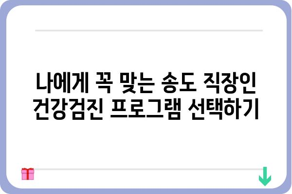 송도 직장인 건강검진, 나에게 딱 맞는 선택은? | 송도, 건강검진, 직장인, 종합검진, 건강관리