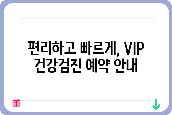 VIP 건강검진| 나에게 맞는 최고의 선택 | 건강검진 비교, 병원 추천, 예약 안내