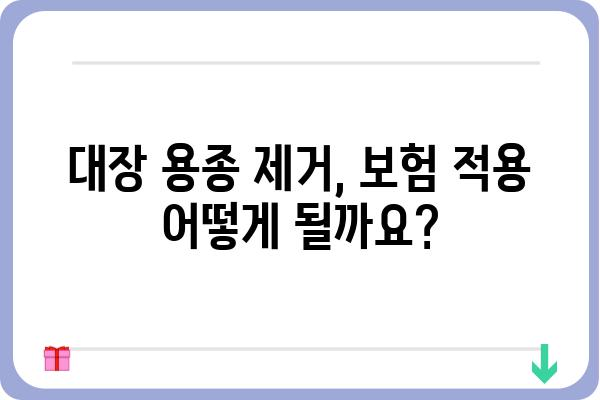 대장 용종 제거 비용| 병원별 가격 비교 & 보험 적용 정보 | 대장 내시경, 용종 제거, 비용, 보험