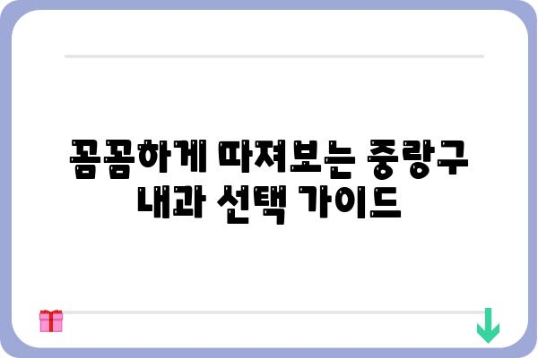 중랑구 내과 찾기| 나에게 딱 맞는 의료 서비스를 찾는 팁 | 중랑구, 내과, 진료, 의료, 건강, 추천