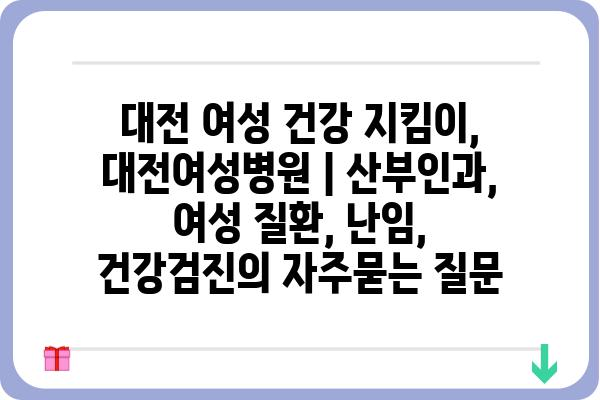 대전 여성 건강 지킴이, 대전여성병원 | 산부인과, 여성 질환, 난임, 건강검진