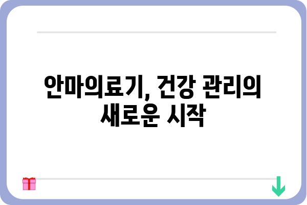 안마의료기 추천 가이드| 나에게 딱 맞는 제품 찾기 | 안마 의료기, 안마기 추천, 건강 관리, 혈액 순환, 통증 완화