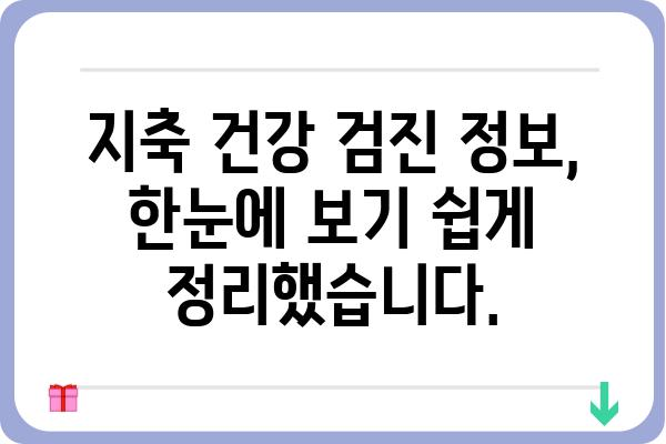 지축 건강 지키는 필수 검진! 나에게 맞는 지축 건강 검진 알아보기 | 지축 건강, 지축 검진, 건강 관리, 건강 검진 정보