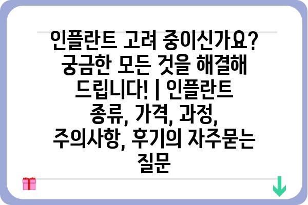 인플란트 고려 중이신가요? 궁금한 모든 것을 해결해 드립니다! | 인플란트 종류, 가격, 과정, 주의사항, 후기