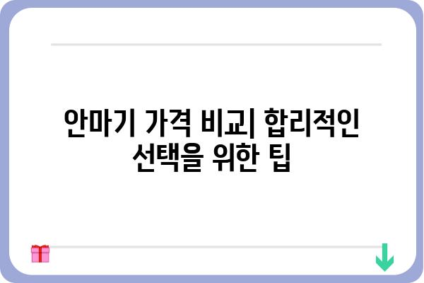 안마기 추천 가이드| 나에게 딱 맞는 안마기를 찾아보세요! | 안마기 종류, 기능, 후기, 가격 비교