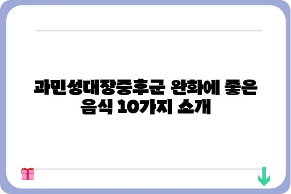 과민성대장증후군 완화에 도움 되는 음식 10가지 | 과민성대장증후군, 좋은 음식, 식단 관리, 증상 완화