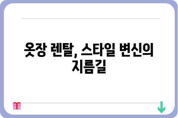 옷장 렌탈, 이제 옷 걱정은 그만! | 옷장렌탈 서비스 추천, 비교 가이드, 장점 및 단점