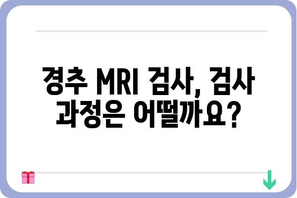 경추MRI 검사, 이것만 알면 걱정 끝! | 목 통증, 디스크, 척추 질환, 검사 준비, 주의사항