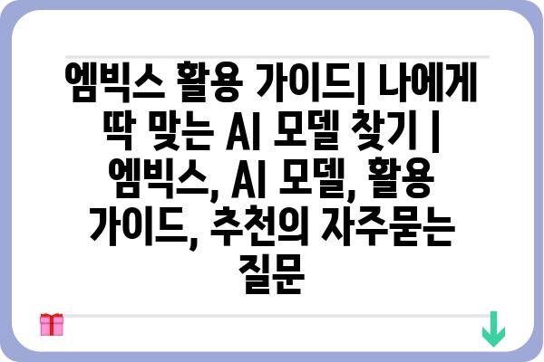 엠빅스 활용 가이드| 나에게 딱 맞는 AI 모델 찾기 | 엠빅스, AI 모델, 활용 가이드, 추천