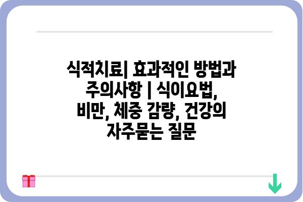 식적치료| 효과적인 방법과 주의사항 | 식이요법, 비만, 체중 감량, 건강