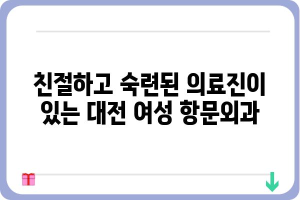 대전 여성 항문외과 전문의 찾기| 친절하고 숙련된 의료진 | 대전, 항문외과, 여성, 전문의, 진료