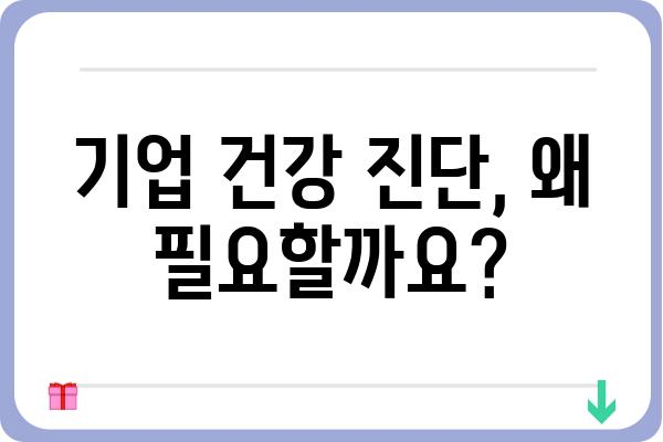 기업 건강 진단| 종합적인 기업검진으로 경쟁력 강화하기 | 기업진단, 경영진단, 건강검진, 컨설팅