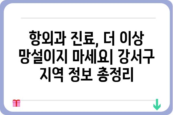 강서구 지역 주민을 위한 친절한 항외과 선택 가이드 | 강서구, 항외과, 진료, 추천, 정보