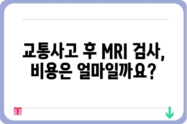 교통사고 후 MRI 검사, 꼭 필요할까요? | 교통사고, MRI, 진단, 치료, 비용