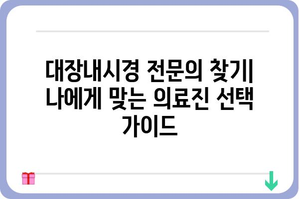 대장내시경 전문의 찾기| 나에게 맞는 의료진 선택 가이드 | 대장내시경, 전문의, 병원, 검사, 건강