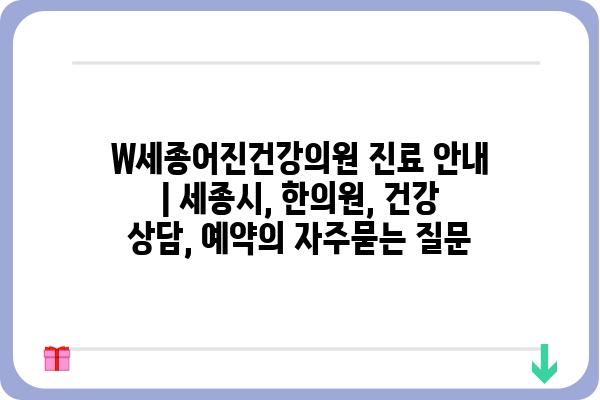 W세종어진건강의원 진료 안내 | 세종시, 한의원, 건강 상담, 예약