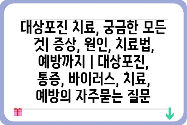 대상포진 치료, 궁금한 모든 것| 증상, 원인, 치료법, 예방까지 | 대상포진, 통증, 바이러스, 치료, 예방