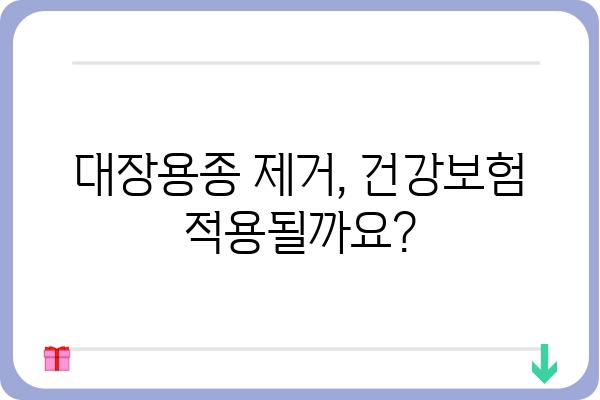 대장용종 제거, 보험금 얼마나 받을 수 있을까요? | 건강보험, 실손보험, 보험 청구 가이드