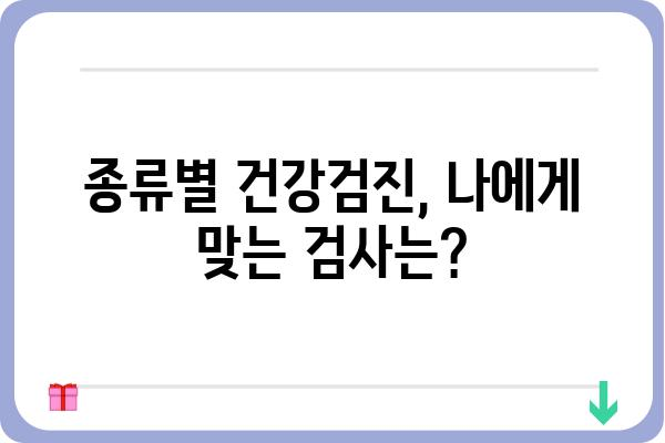 50대 건강검진, 놓치지 말아야 할 필수 정보 | 건강검진 종류, 주요 검사 항목, 준비 사항, 주의 사항