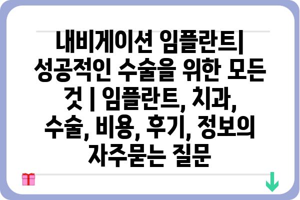 내비게이션 임플란트| 성공적인 수술을 위한 모든 것 | 임플란트, 치과, 수술, 비용, 후기, 정보