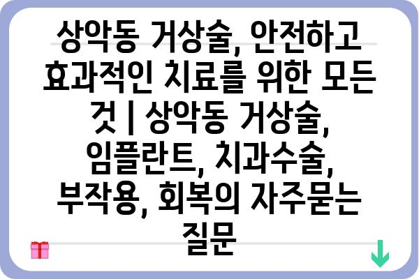 상악동 거상술, 안전하고 효과적인 치료를 위한 모든 것 | 상악동 거상술, 임플란트, 치과수술, 부작용, 회복