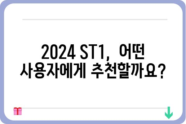 2024 ST1 완벽 분석|  성능 비교 및 활용 가이드 | 스마트폰, 성능, 비교, 추천, 2024