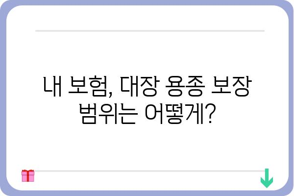 대장 용종 실비 보험, 얼마나 받을 수 있을까요? | 대장 용종, 실비 보험, 보험금, 청구