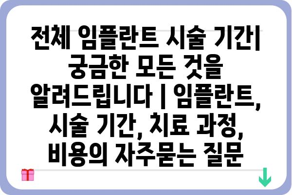 전체 임플란트 시술 기간| 궁금한 모든 것을 알려드립니다 | 임플란트, 시술 기간, 치료 과정, 비용