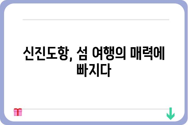 충남 태안 신진도항 여행 가이드| 숨겨진 매력을 찾아 떠나는 섬 여행 | 태안, 신진도, 섬 여행, 가볼 만한 곳, 여행 코스, 맛집