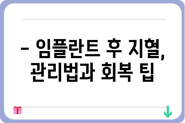 임플란트 후 지혈, 궁금한 모든 것! | 임플란트, 지혈, 관리, 주의사항, 치료, 회복, 팁