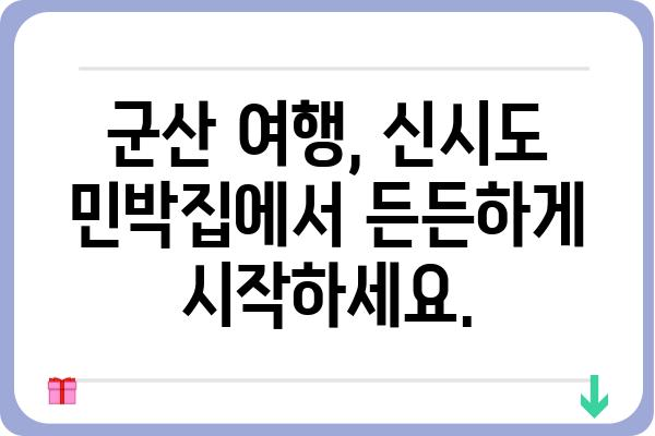 군산 신시도 밥 주는 민박집 가격 비교| 저렴하고 푸짐한 한 끼, 숙박까지 해결! | 군산 여행, 숙박, 맛집, 가격 비교, 추천