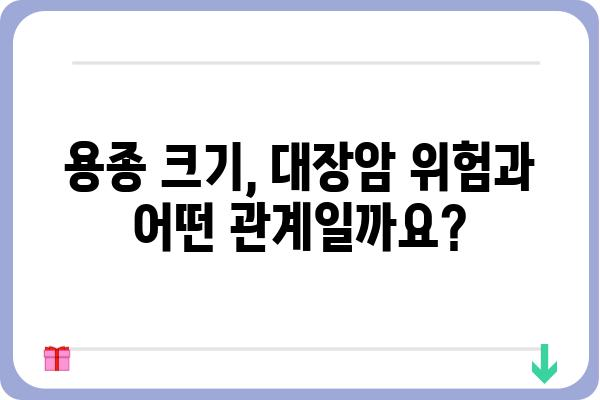 대장내시경 용종 크기, 걱정하지 마세요! 용종 종류별 크기와 의미 | 용종 제거, 대장암, 건강검진