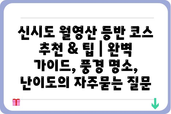 신시도 월영산 등반 코스 추천 & 팁 | 완벽 가이드, 풍경 명소, 난이도