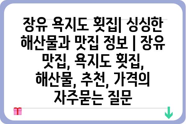 장유 욕지도 횟집| 싱싱한 해산물과 맛집 정보 | 장유 맛집, 욕지도 횟집, 해산물, 추천, 가격