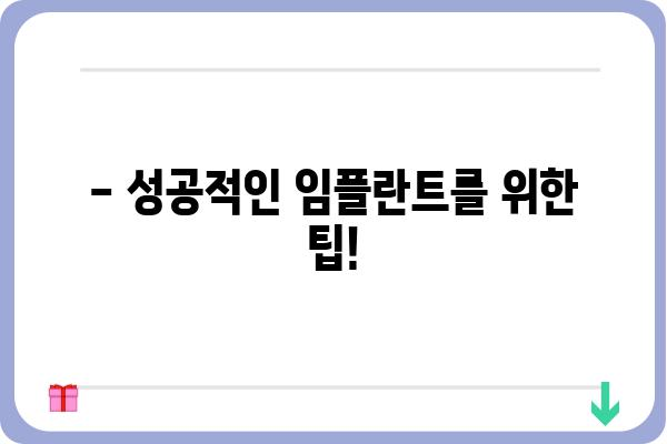 앞니 임플란트 가격, 꼼꼼히 따져보세요! | 비용, 종류, 부작용, 추천 팁