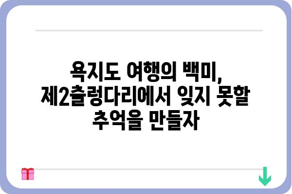 욕지도 제2출렁다리| 짜릿한 스릴과 아름다운 풍경을 만끽하다 | 욕지도, 출렁다리, 여행, 관광, 풍경