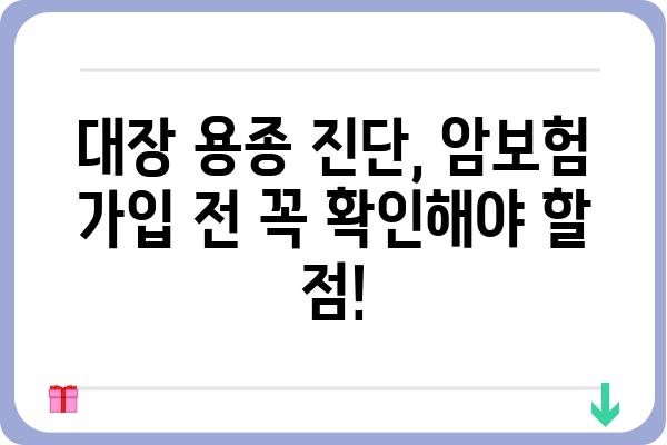 대장 용종 진단받았다면? 꼭 알아야 할 암보험 혜택 | 대장암, 용종, 보험금, 보장 범위