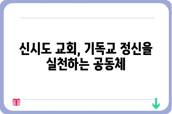 신시도 교회| 역사와 현재, 그리고 미래 | 신시도, 교회, 기독교, 지역 공동체