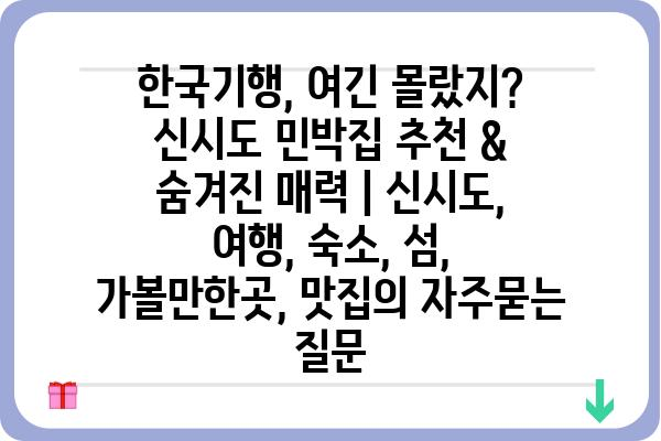 한국기행, 여긴 몰랐지? 신시도 민박집 추천 & 숨겨진 매력 | 신시도, 여행, 숙소, 섬, 가볼만한곳, 맛집