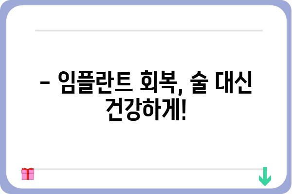 임플란트 1차 수술 후 음주, 언제부터 가능할까요? | 임플란트, 회복, 음주, 주의사항, 팁