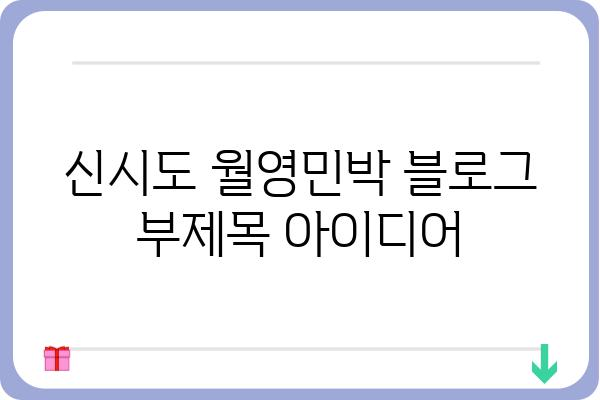 신시도 월영민박| 섬 여행의 특별한 추억을 만들어 줄 곳 | 신시도, 숙박, 가족여행, 펜션, 바다