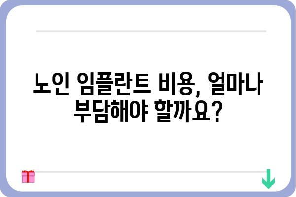 75세 임플란트 건강보험 지원 가능 여부 확인 가이드 | 노인 임플란트 비용, 보험 혜택, 지원 대상