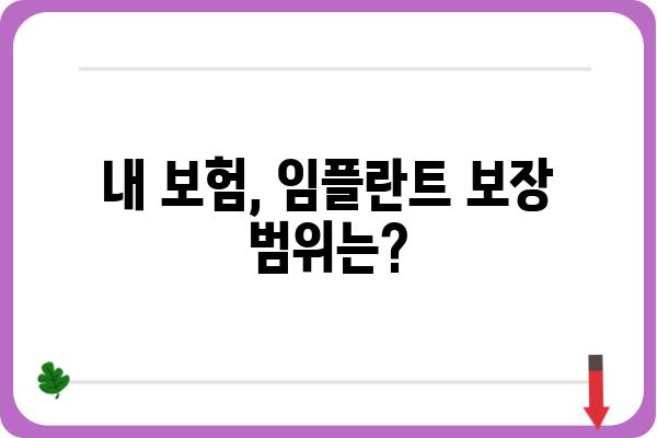 치조골 이식 임플란트 보험 청구 완벽 가이드 | 보험 적용, 청구 절차, 주의 사항