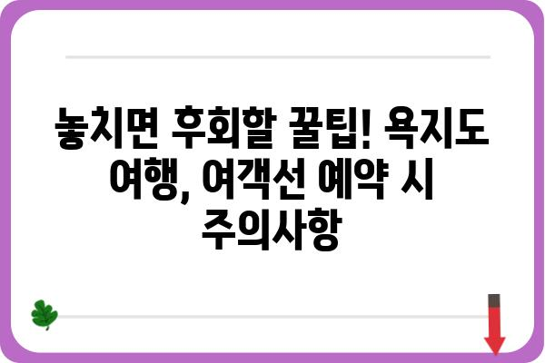 욕지도 여행 필수! 섬 여행의 시작, 욕지도 여객선 예매 꿀팁 | 욕지도, 여객선, 예매, 팁, 가이드