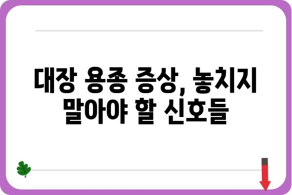 대장 용종 제거, 알아야 할 모든 것 | 종류, 증상, 치료, 예방, 후기